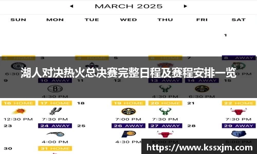 湖人对决热火总决赛完整日程及赛程安排一览